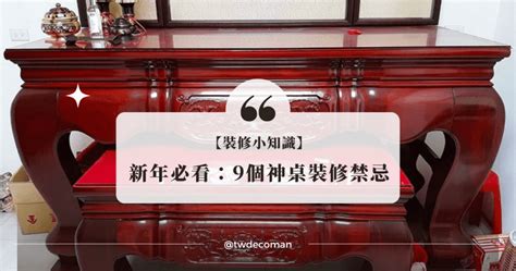 神明廳可以放冰箱嗎|神明廳不能放什麼？不可不知的禁忌與擺設指南 